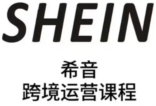 SHEIN希音全流程运营实战课，适合全托管与半托管模式卖家全面提升运营能力-优优云创