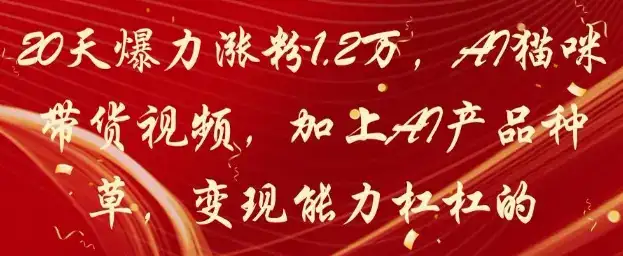 20天爆力涨粉1.2W，AI猫咪带货视频，加上AI产品种草，变现能力杠杠的-优优云创