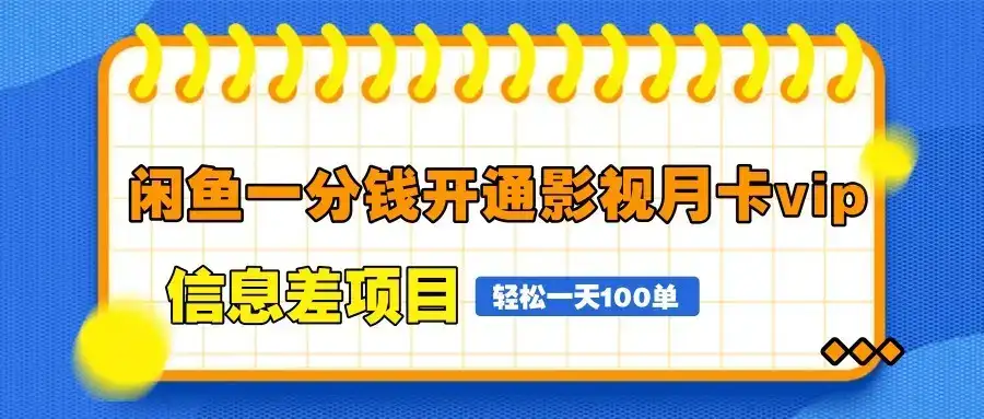 闲鱼一分钱开通影视月卡vip信息差项目，自由定价、轻松一天100单-优优云创