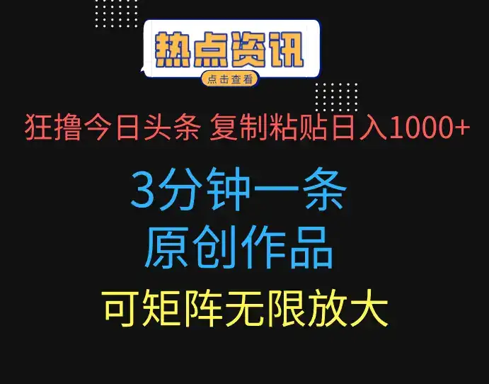 狂撸今日头条,3分钟一条原创作品,复制粘贴日入1000+,可矩阵无限放大-优优云创