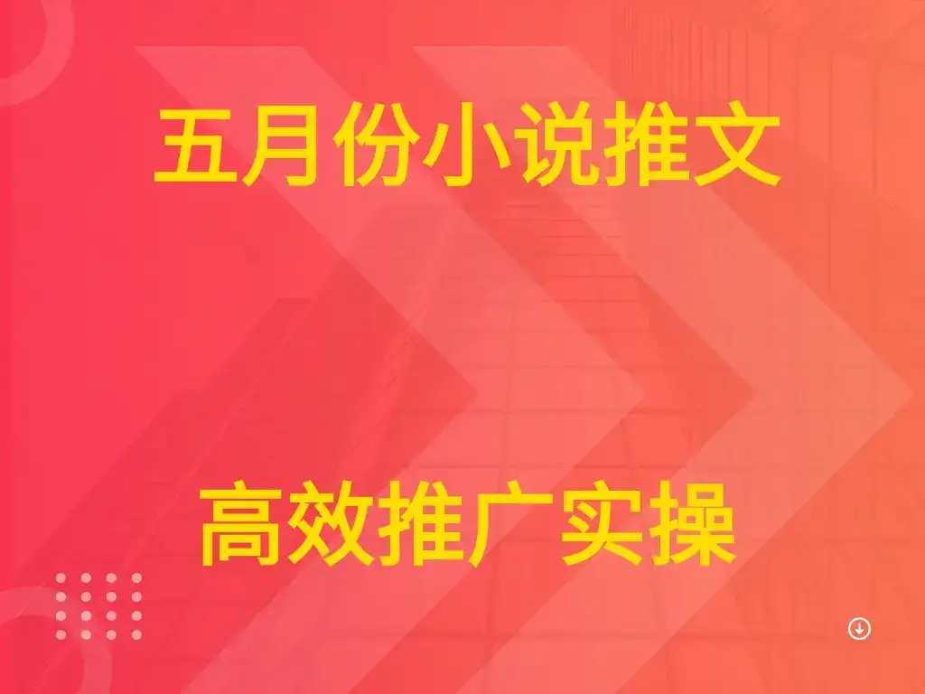 五月份小说推文 高效推广实操-优优云创