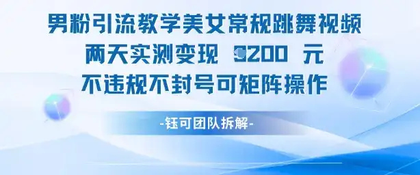 男粉引流教学美女常规跳舞视频两天实测变现1k+，不违规不封号可矩阵操作-优优云创