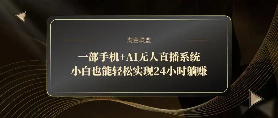 一部手机+AI无人直播系统，小白也能轻松实现24小时躺赚-优优云创