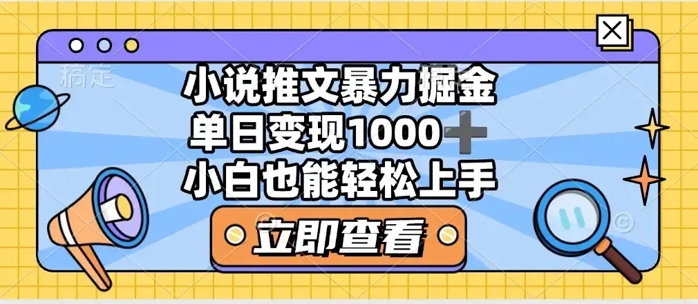 2025年小说推文暴力玩法,单日收益1000+,小白看完即可上手-优优云创