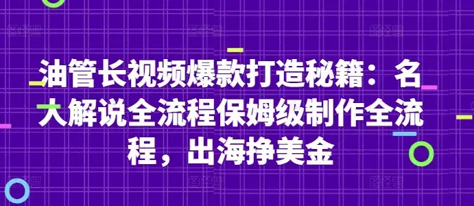 油管长视频爆款打造秘籍：名人解说全流程保姆级制作全流程，出海挣美金-优优云创