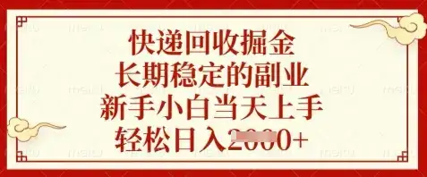 快递回收掘金，长期稳定的副业，新手小白当天上手，轻松日入数张【揭秘】-优优云创