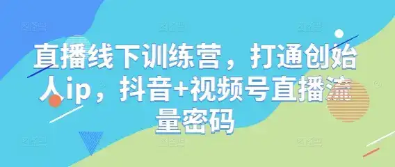 直播线下训练营，打通创始人ip，抖音+视频号直播流量密码-优优云创