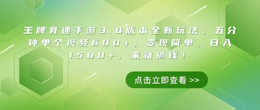 王牌竞速手游3.0版本全新玩法，五分钟单个视频600+，变现简单，日入1500+，来就搞钱！-优优云创