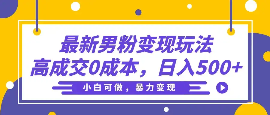 最新男粉变现玩法，高成交0成本，小白可做，轻松日入500+-优优云创
