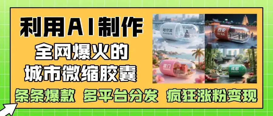 利用AI制作全网爆火的城市微缩胶囊，条条爆款， 多平台分发，疯狂涨粉变现-优优云创