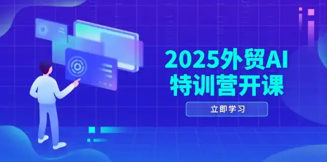 2025外贸AI特训营开课：涵盖品牌选品/AI建站/主动/被动获客/社媒开发/等等-优优云创