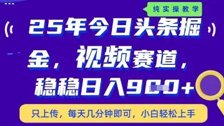 今日头条视频赛道最新玩法，每天十分钟，保底日入9张+【揭秘】-优优云创