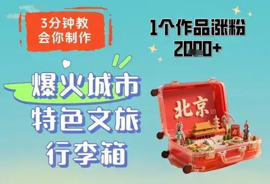 3分钟教会你，制作爆火城市特色文旅行李箱，1个作品涨粉2000+-优优云创