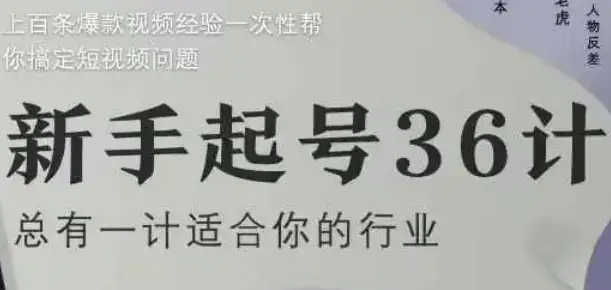 新手起号36计2.0，四年行业沉淀，上百条爆款视频经验一次性帮你搞定短视频问题-优优云创