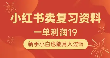 小红书卖复习资料，1单利润19，新手小白也能月入过W-副业吧