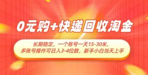 0元购+快递回收淘金，长期稳定，一个账号一天15-30米，多账号操作可日入3位数，新手小白当天上手-优优云创