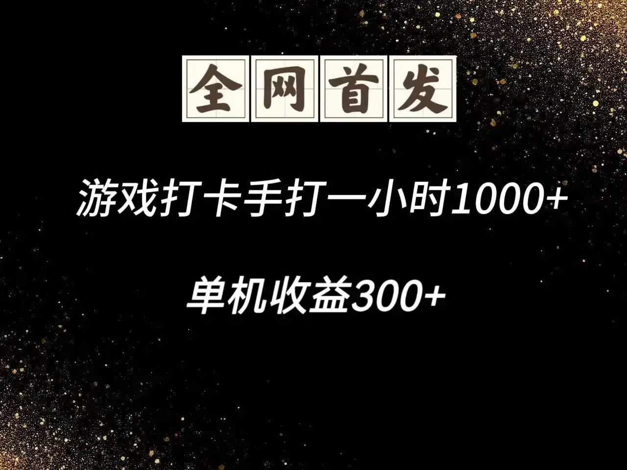 游戏打卡手打一小时1000+ 单机收益300+脚本不是市面上的战神和A+全网独家脚本-优优云创