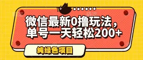 微信最新0撸玩法，单号一天轻松200+，绿色不违规【揭秘】-优优云创