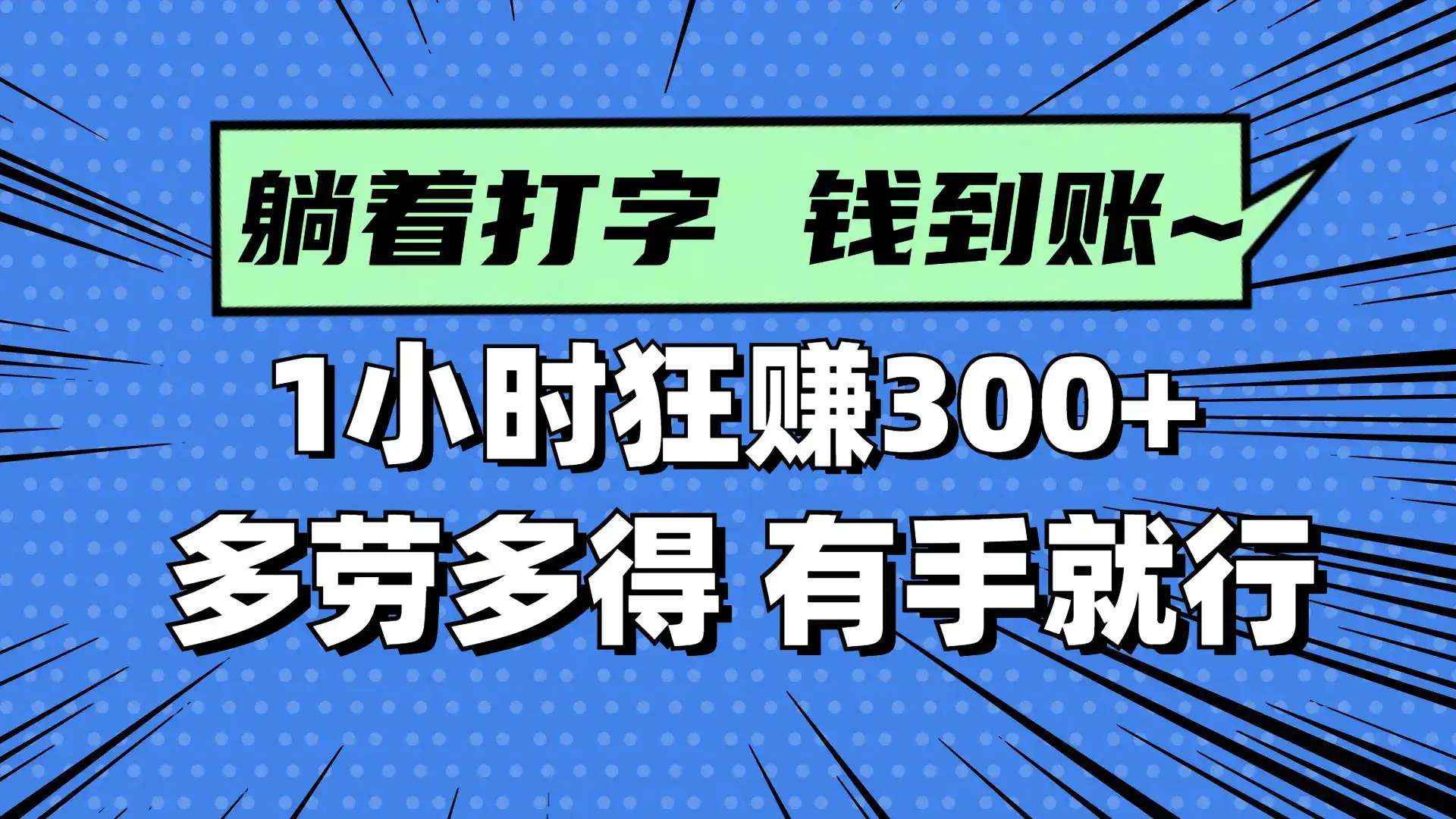 躺着打字钱到账！1小时狂赚300+ 多劳多得，有手就行-副业吧