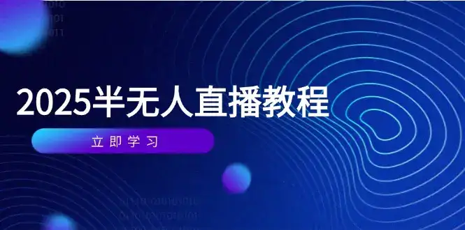 半无人直播课(2025/4月-副业吧