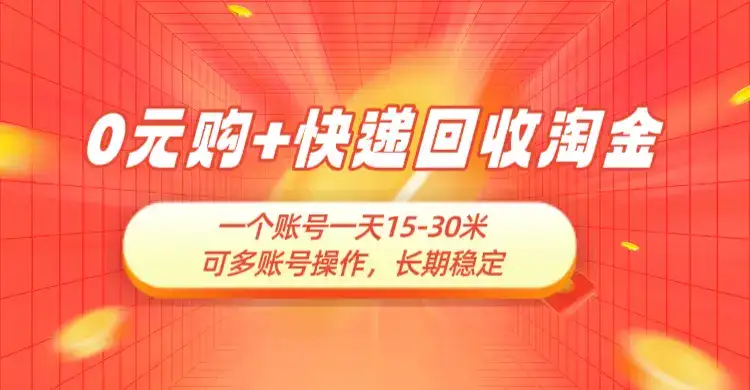 0元购+快递回收淘金，长期稳定，一个账号一天15-30米，多账号操作可日入3-4位数，新手小白当天上手-优优云创