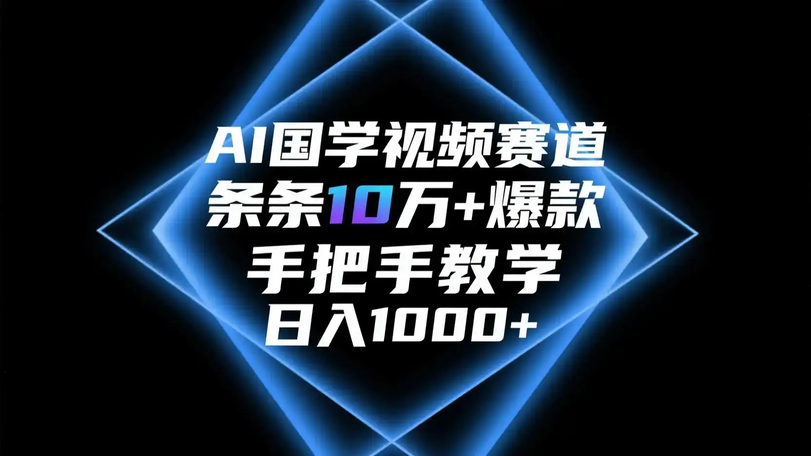 AI国学视频赛道，条条10万+爆款，手把手教学，日入1000+-优优云创