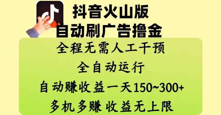 抖音火山版自动刷广告撸金 ，全程脱离人工自动运行，自动赚收益，一天150~300，多机多赚，收益无上限-副业吧
