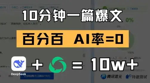 10分钟一篇爆文，100% 零AI率，用deepseek轻松玩转公众号爆文项目-优优云创