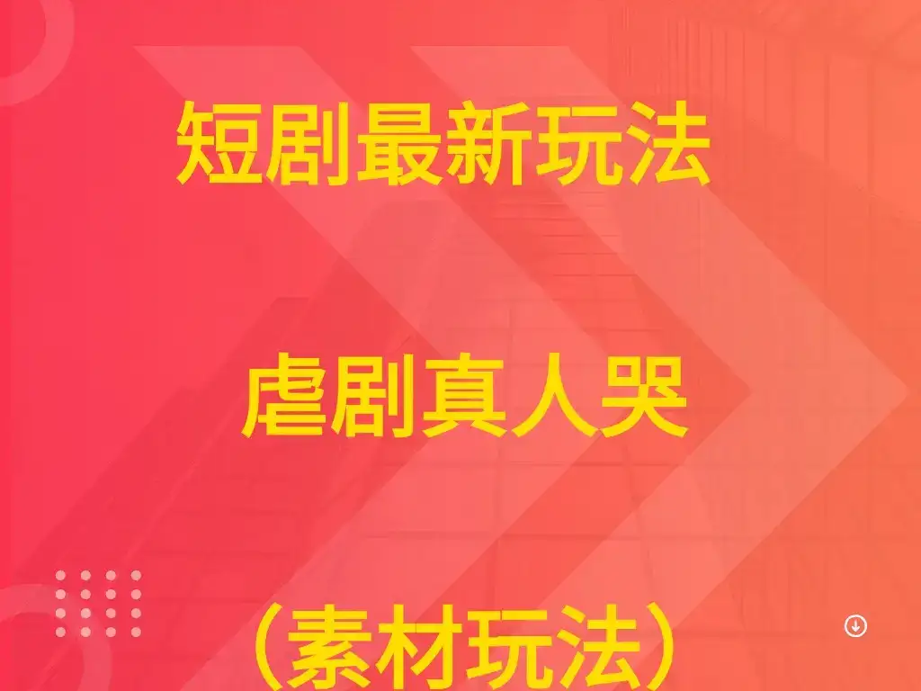 短剧最新玩法  虐剧真人哭（素材玩法））-优优云创