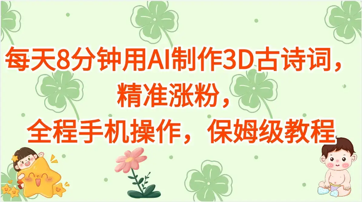 每天8分钟用AI制作3D古诗词，精准涨粉，全程手机操作，保姆级教程-优优云创