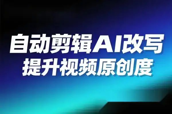 自动剪辑硅基流动智能平台 AI 改写教程一键批量提升视频原创度-优优云创