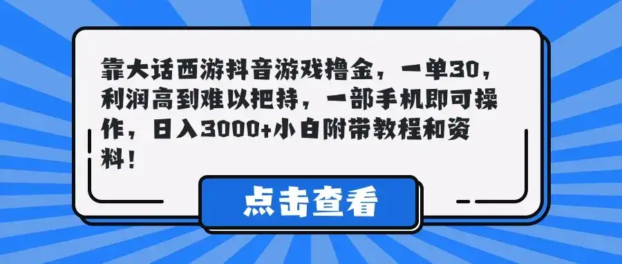靠大话西游抖音游戏撸金，一单30，利润高到难以把持，一部手机即可操作，日入3000+小白附带教程和资料！-优优云创