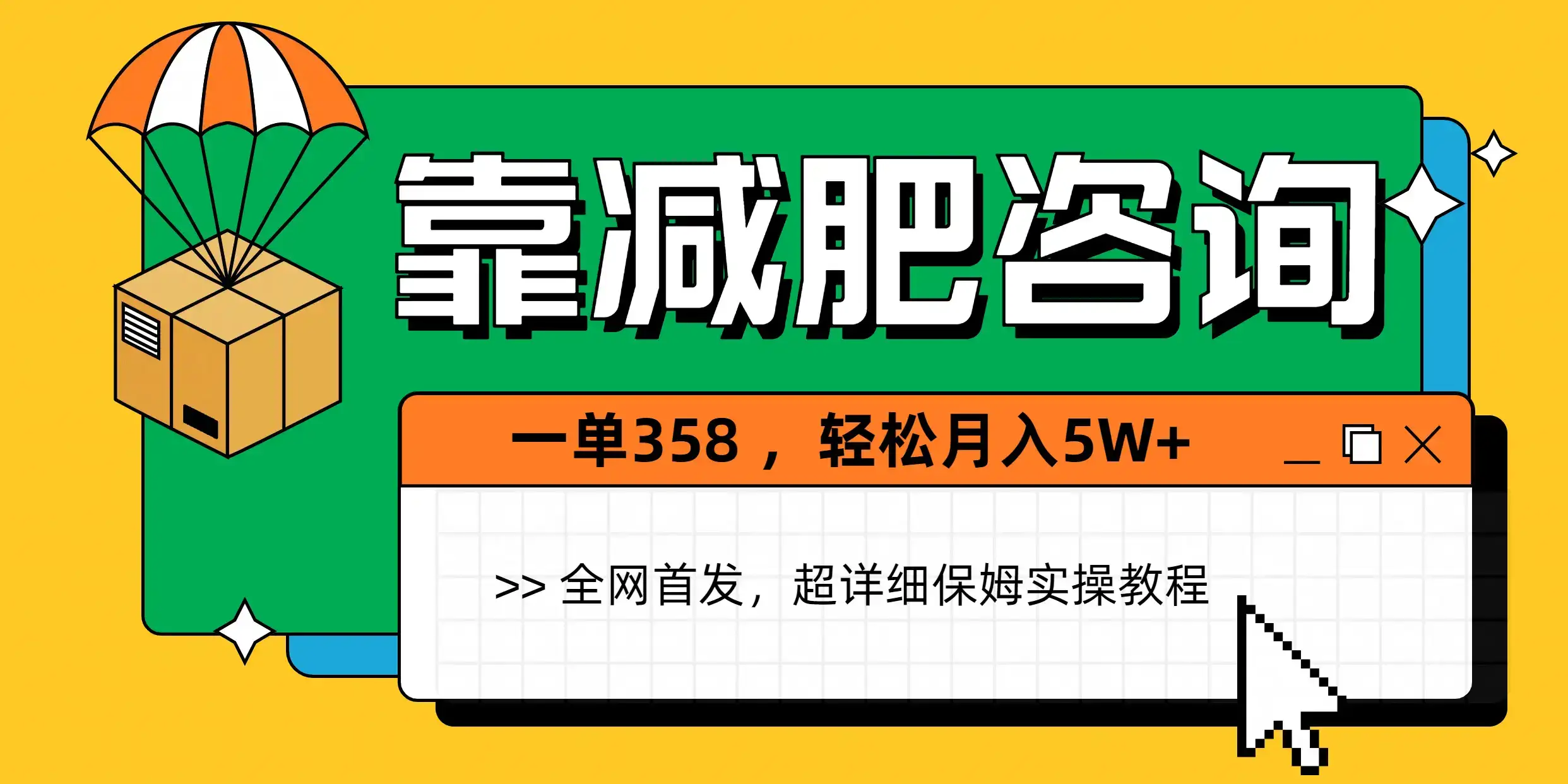 靠减肥咨询，1单368，1个月轻松5W+-优优云创