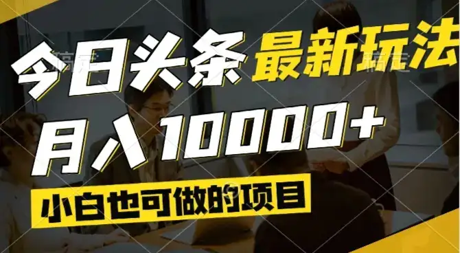 今日头条最新风口,视频掘金,小白也可月入过万,可以矩阵操作-优优云创