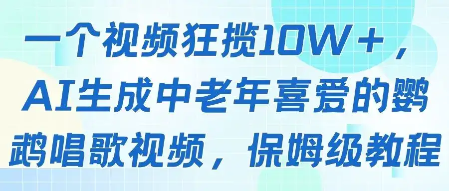 一个视频狂揽10W＋，AI生成中老年喜爱的鹦鹉唱歌视频，保姆级教程-优优云创网