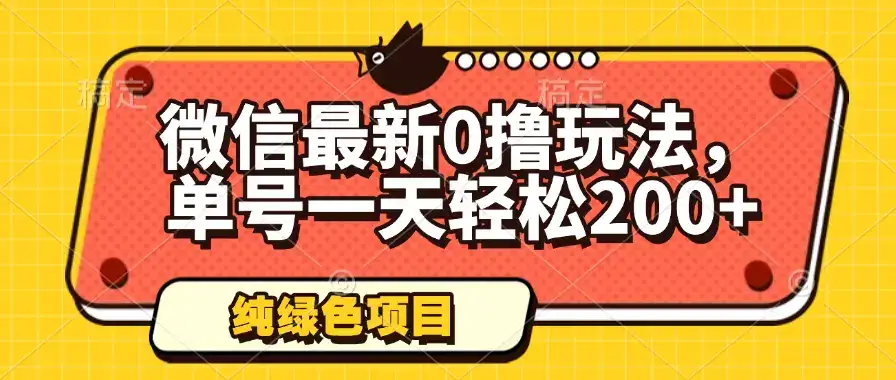 微信最新0撸玩法，单号一天轻松200+，绿色不违规-优优云创