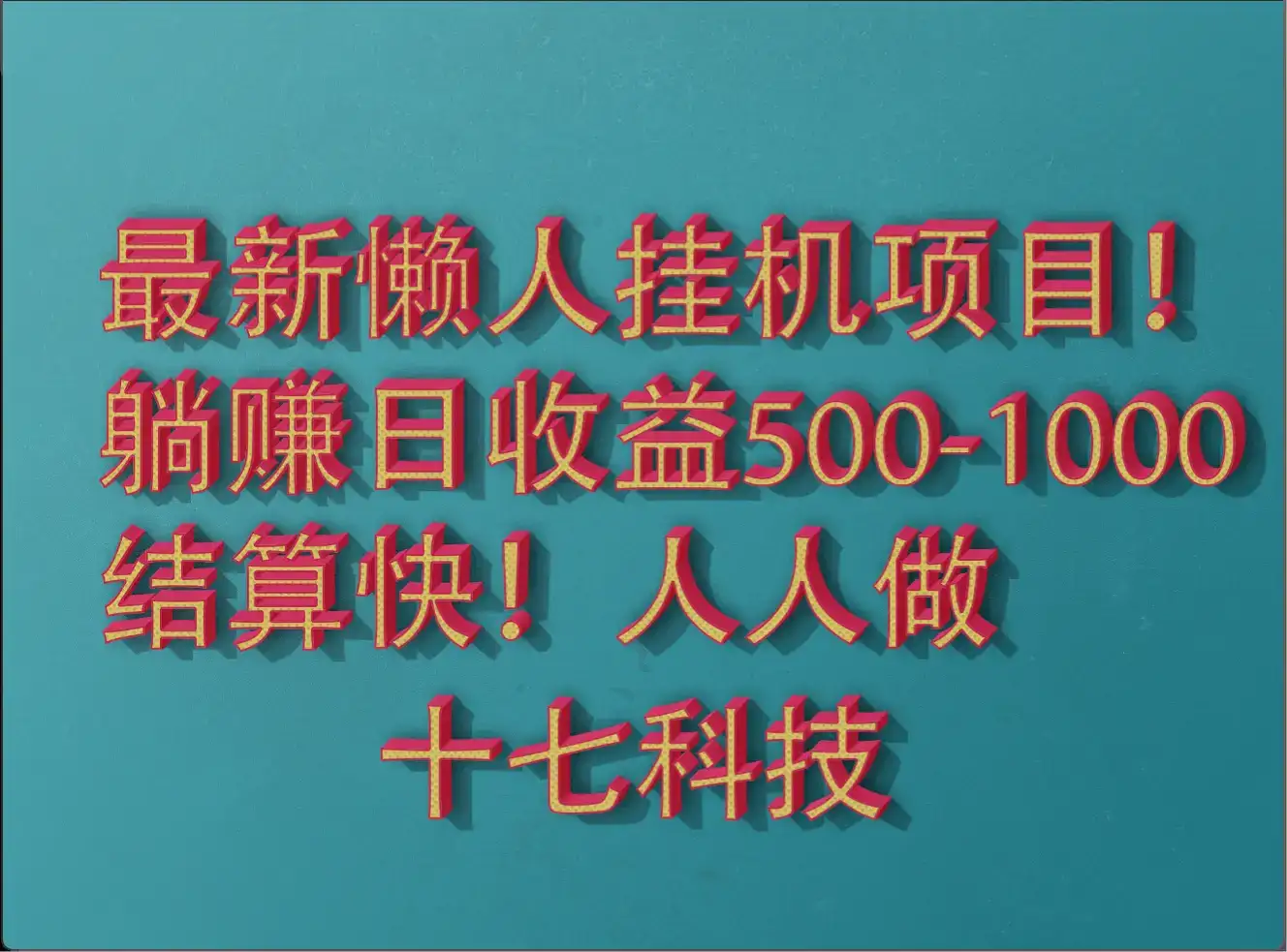 2025最新懒人挂机项目！长久稳定，解放双手！单日收益500+-优优云创