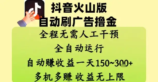 抖音火山版自动刷广告撸金 ，全程脱离人工自动运行，自动挣收益，一天150到3张，收益无上限【揭秘】-优优云创