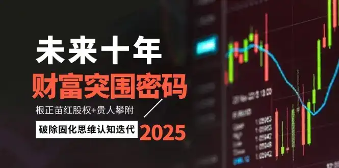 未来十年财富突围密码：根正苗红股权+贵人攀附，破除固化思维认知迭代-优优云创