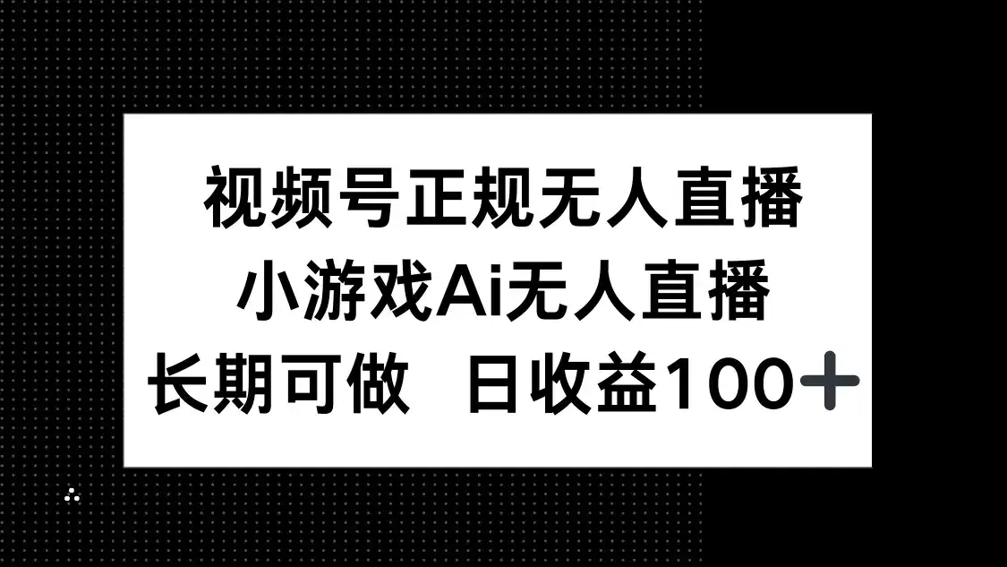视频号正规无人直播，小游戏AI无人直播，长期可做，日收益100+-优优云创