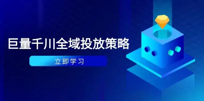 付费撬动自然流策略：种拔一体计划+ROI优化，千川起号与数据分析全解-优优云创