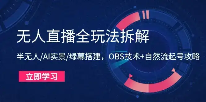 无人直播全玩法拆解：半无人/AI实景/绿幕搭建，OBS技术+自然流起号攻略-优优云创