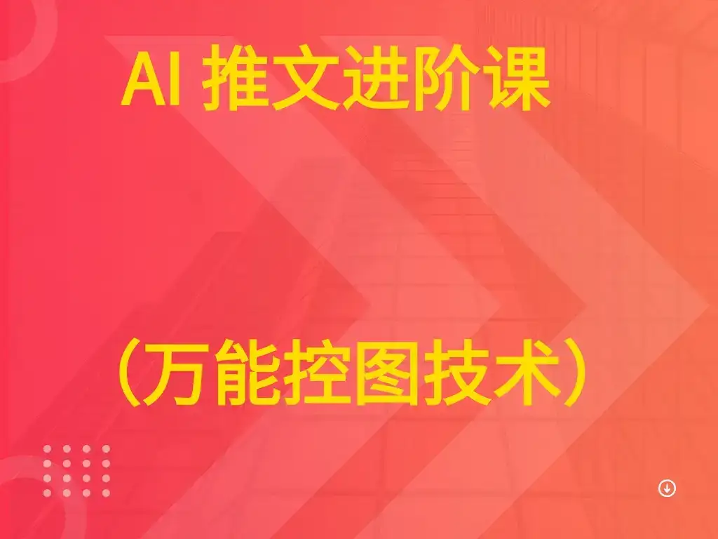 AI 推文进阶课  （万能控图技术）-副业吧