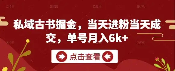 私域古书掘金，当天进粉当天成交，单号月入6k+-优优云创