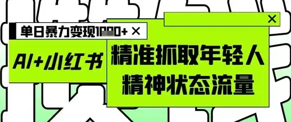 AI+小红书图文，精准抓取年轻人精神状态流量，单日暴力变现多张-优优云创