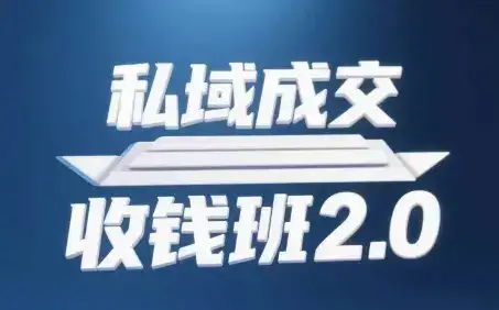 私域成交收钱班2.0，音频+逐字稿+思维导图-优优云创