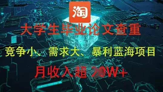 大学生毕业论文查重，暴利蓝海项目，月收入过1W+-优优云创