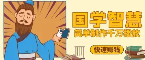 百万点赞！抖音视频号5分钟制作千万播放国学感悟视频，快速拿到结果-优优云创