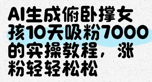 AI生成俯卧撑女孩，10天吸粉7000的实操教程，涨粉轻轻松松-优优云创