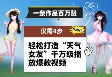 一条作品百万赞！ 只需4步，轻松打造“天气女友”千万级播放爆款视频-优优云创